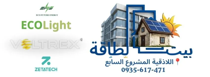شركاء بيت الطاقة سوريا: Eco Future Energy, ECOLIGHT, Voltrex, ZETATECH وغيرها